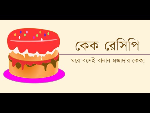 কেক রেসিপি - Cake Recipes Video