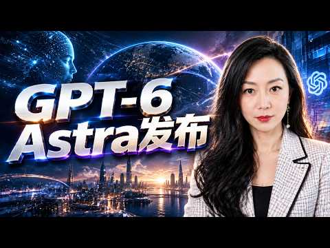 GPT-6 Astra 终于发布,这次不再是“狼来了”