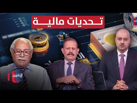 شاهد بالفيديو.. اقتصاد العراق بمرمى الذهب و النفط.. توترات اقليمية وتحديات مالية | الاقتصاد في أسبوع