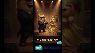 경기도농업기술원 소득자원연구소에서 노래영상을  만들었습니다. 함께 감상해볼까요? "소득의 선율 (Feat. …