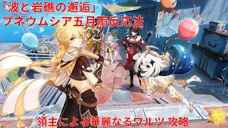 【原神6.5 Luna VI】「波と岩礁の邂逅」5日目 プネウムシア五月雨反応法 領主による華麗なるワルツ 攻略【Genshin Impact】