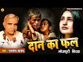 बिरहा दान का फल रामदेव यादव Daan Ka Fal Ramdev Yadav Bho