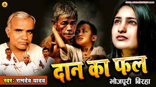 Download lagu #बिरहा | दान का फल | रामदेव यादव | Daan Ka fal | Ramdev Yadav | Bhojpuri Birha mp3 Download lagu #बिरहा | दान का फल | रामदेव यादव | Daan Ka fal | Ramdev Yadav | Bhojpuri Birha mp3