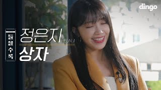 믿고듣는 멍믕지 꿀보이스 상자 The Box 라이브 | 정은지 Jeong Eun Ji | 딩고뮤직 | 수록곡 | 들을수록