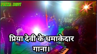 चापाबारी मेला में प्रिया धूम मचाई। #Ravientertaintment#Priya devi
