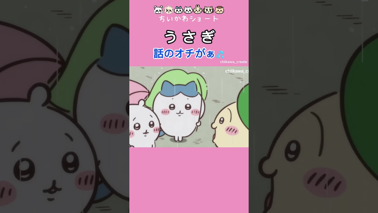 《ちいかわ》オチを持っていかれたうさぎ #ちいかわ  #chiikawa #アニメ #アニメちいかわ #ハチワレ #うさぎ