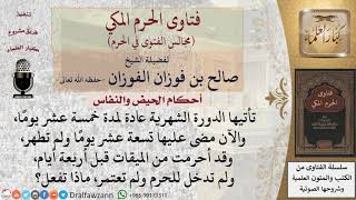 ماذا تفعل المرأة إذا تجاوزت مدتها المعتادة في الدورة الشهرية وقد أحرمت للعمرة؟ للشيخ صالح الفوزان image