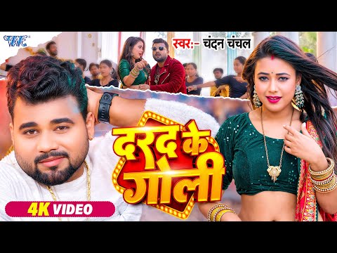 दरद के गोली — watch video
