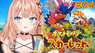 ポケモンSV スカーレット┊︎#4 Swtich2で行くポケモン初心者の旅🔰 【 にじさんじ / 五十嵐梨花 】