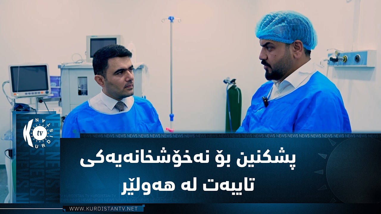 ڤیدیۆ | بەرنامەی (بێ زەنگ).. تیمەكان پشكنین بۆ نەخۆشخانەیەكی تایبەت لە هەولێر دەكەن