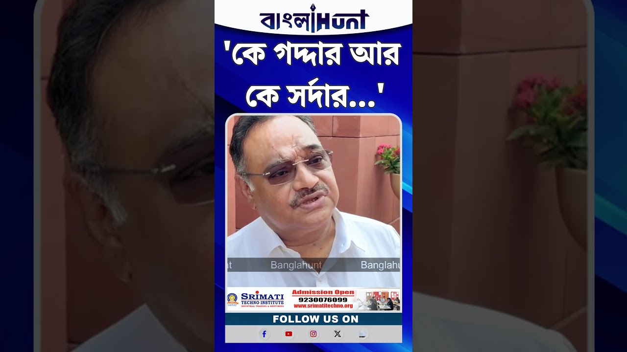 'কে গদ্দার আর কে সর্দার...'—কোন প্রসঙ্গে এমন মন্তব্য শমীকের