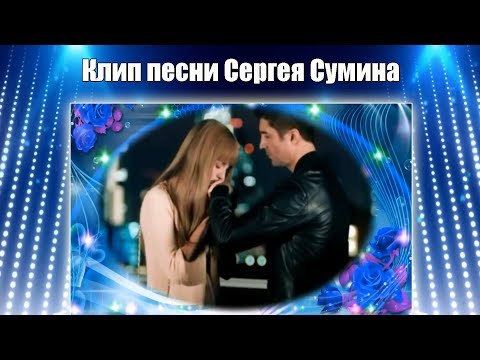 Сергей Сумин - Любовь весна