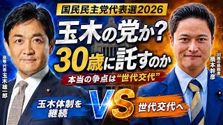 【国民民主党代表選2026】玉木雄一郎VS30歳の橋本幹彦、本当の争点は「世代交代」