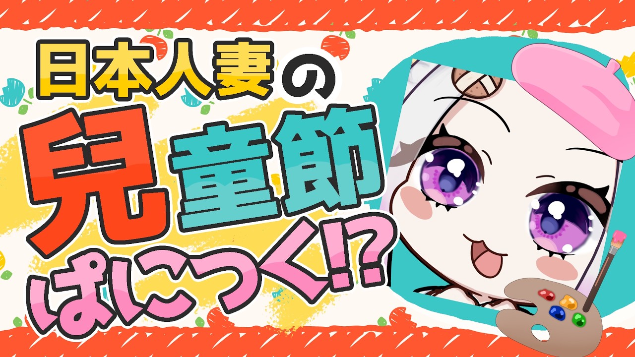 【兒童節(愚人節？)】 日本人妻，變成●歲妹妹了～要畫畫了喔🥺🎨  #初見歡迎  #降落歡迎 #vtuber #烈芝麻