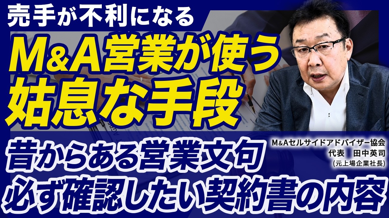 M&A業者で売手が騙されやすい営業手法や確実に損をする契約内容