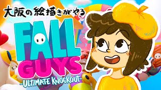 【ゲーム配信】大阪の絵描きがやるFALL GUYS【CHINAE△】