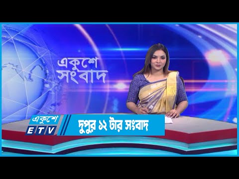 12 PM News || দুপুর ১২টার সংবাদ || 12 June 2023 || ETV News