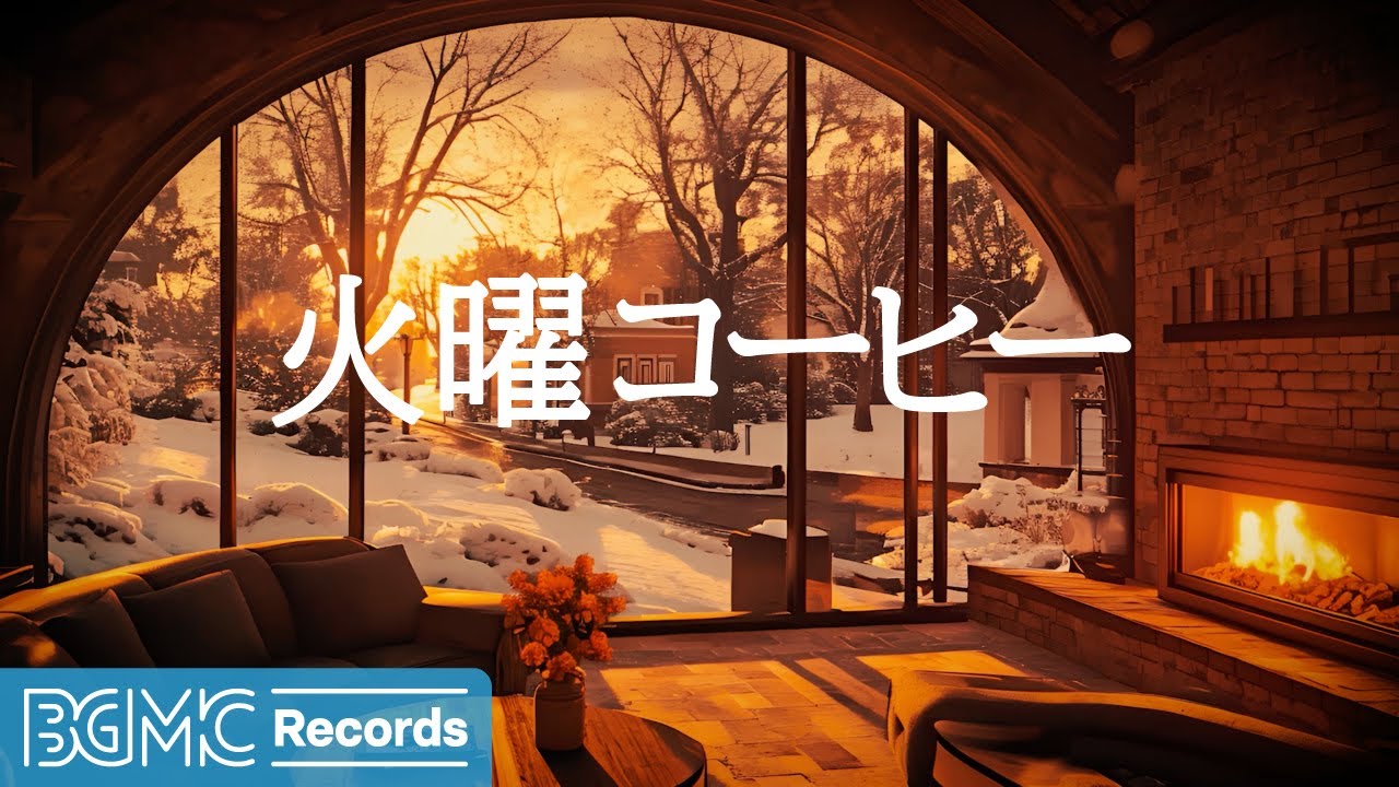 火曜コーヒー【作業用BGM】🔥 Winter Fireplace Jazz | Cozy Background Music for Work & Study