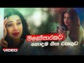 තනියම අහන්න හොඳම සිංදු එකතුව | Manoparakata Sindu | Best New Sinhala Son