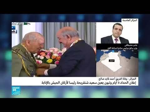 الجزائر تعلن الحداد الوطني ثلاثة أيام إثر وفاة الفريق أحمد قايد صالح