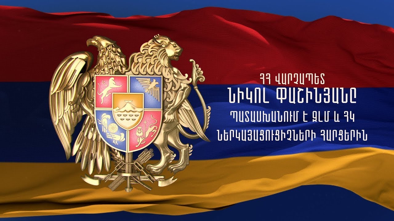 Վարչապետ Նիկոլ Փաշինյանը պատասխանում է լրատվամիջոցների և ՀԿ-ների հարցերին | ՈՒՂԻՂ