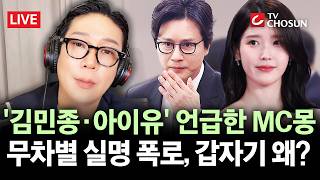 [???? 무조건 간다 LIVE] MC몽 폭로에 뜬금 소환된 유명 연예인들···전 직원들 "월급이나 달라" 반발