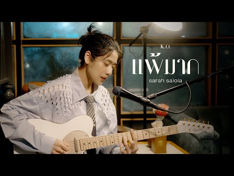 แพ้มาก (K.O.)  - 「 sarah salola VERSION 」