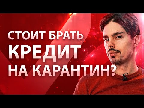 Коронавирус и кредиты: брать или нет? Плюсы и минусы. Зачем брать кредит на обучение?