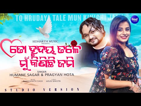 To Hrudaya Tale Mun Kinichi Jami | ତୋ ହୃଦୟ ତଳେ ମୁଁ କିଣିଛି ଜମି | Humane , Pragyan | Sidharth Music