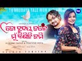 To Hrudaya Tale Mun Kinichi Jami ତୋ ହୃଦୟ ତଳେ ମୁଁ କିଣିଛି ଜମ�