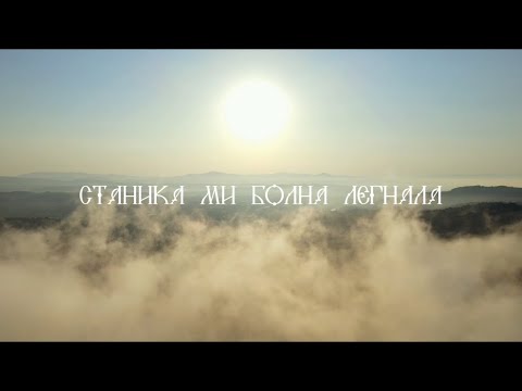 СТАНИКА МИ БОЛНА ЛЕГНАЛА | Тијана Башић и Габријел Прусина | Stanika mi bolna legnala Tijana Basic