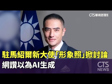 駐馬紹爾新大使「形象照」掀討論　網讚以為AI生成