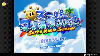【♭1：スーパーマリオサンシャイン】7年ぶりに配信でプレイしていく(switch2 VC版)【配信/2026/09/10】