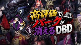 第8回 高評価でパークが消えるDBD【詳細は概要欄】