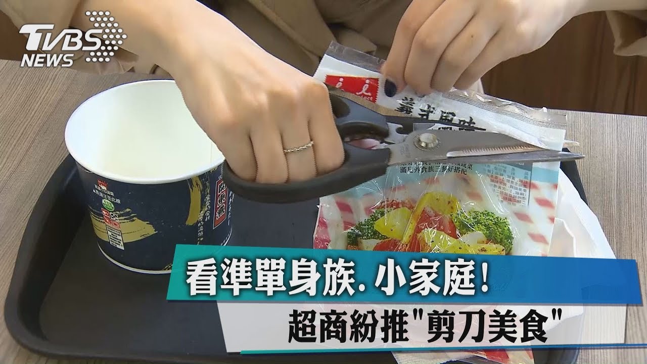 看準單身族、小家庭！　超商紛推「剪刀美食」