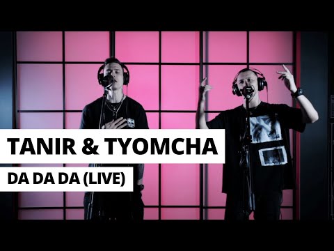 Tanir & Tyomcha - Da Da Da (Live)