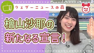 【檜山沙耶】檜山沙耶には使命がある・・・!今年の目標を声高に宣言!!【切り抜き】ウェザーニュースの森【ウェザ森】