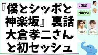 小瀧望と大倉孝二『僕とシッポと神楽坂』裏話「初めてセッシュしました」 mqdefault - 小瀧望と大倉孝二『僕とシッポと神楽坂』裏話「初めてセッシュしました」