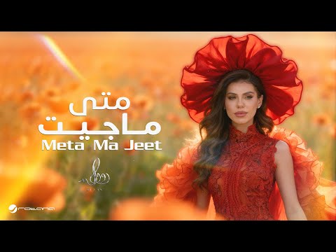 متى ما جيت رولان