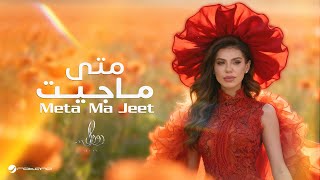 كلمات اغنية متى ما جيت رولان