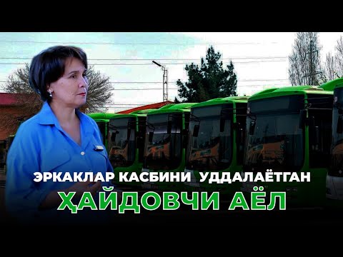 ЖИГУЛИДАН ТОРТИБ ЭЛЕКТРОБУСГАЧА... Эркаклар касбини  уддалаётган ҳайдовчи аёл