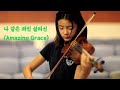 Amazing Grace 나 같은 죄인 살리신- Jennifer Jeon 제니퍼 전(영은)