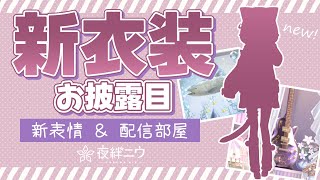 [Vtub] 夜絆ニウ/NeoPorte 新衣装