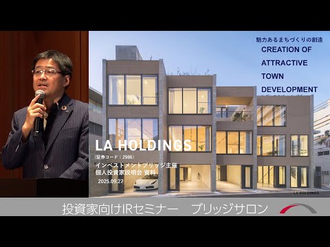 LA Holdings [2986] September 2025 Investor IR Seminar "Bridge Salon"