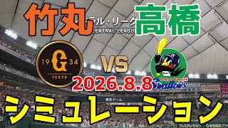 巨人 vs ヤクルト ゲームシミュレーション 2026.8.8【2026年ペナント/プロスピ2026】【プロ野球スピリッツ2026】【スタメン予想】予告先発は竹丸vs高橋！！