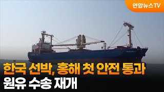 한국 선박, 홍해 첫 안전 통과…원유 수송 재개 / 연합뉴스TV (YonhapnewsTV)