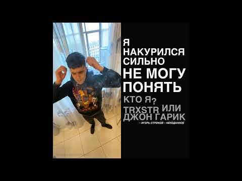 TRXSTR / Джон Гарик - Надо же