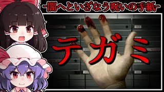 【ホラーゲーム】不気味な「呪いの手紙」が届く曰く付きのマンションの恐怖【ゆっくり実況】『テガミ』