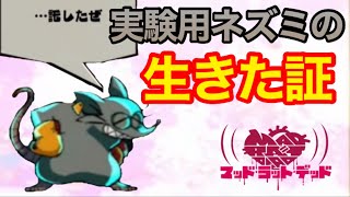 最終回！さようならマッドラット #Final【マッドラットデッド】ちっぽけなネズミの最期の一日