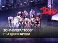 Мюзикл TODD - Праздник крови 